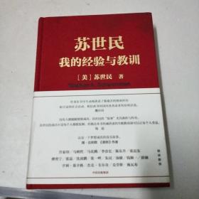 苏世民：我的经验与教训