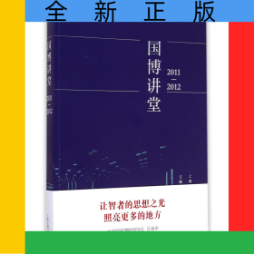 國博講堂(2011-2012)
