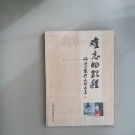 难忘的纪程