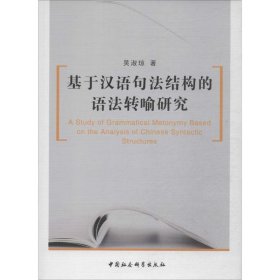 正版 基于汉语句法结构的语法转喻研究 吴淑琼 中国社会科学出版社