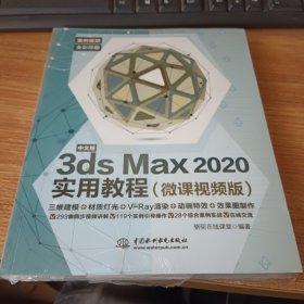 中文版3ds Max 2020实用教程3dmax书籍（微课视频版）