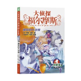 【正版新书】海豚大侦探福尔摩斯：濒死的大侦探·小学生版·第19册