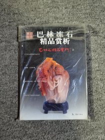 巴林石精品赏析4：巴林彩石精品赏析 巴林冻石