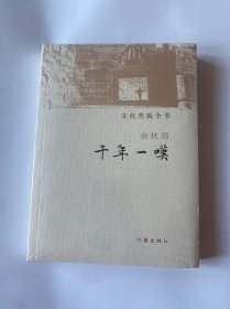 千年一叹-文化苦旅全书 全新未开封