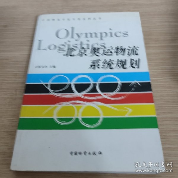 北京奥运物流系统规划