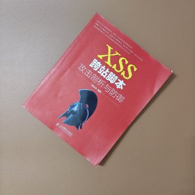 XSS跨站脚本攻击剖析与防御