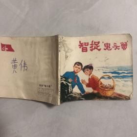 智捉鬼头蟹