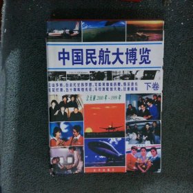 中国民航大博览 下 公元前2000年-1999年