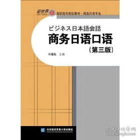 商务日语口语（第三版）
