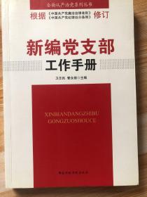 新编党支部工作手册（2016年版）