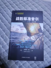 战胜标准普尔：与比尔·米勒一起投资