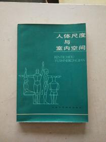 ［保真］人体尺度与室内空间（龚锦签名）一版一印 自然陈旧 无写划9品以上