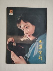 16开老杂志《大众电影》1982年第12期，1982.12，封面剧照《大地之子》，封底剧照《这不是误会》，C