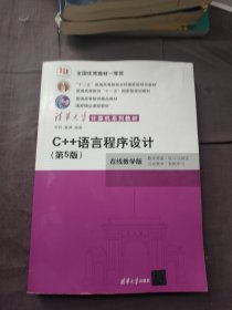 C++语言程序设计（第5版）