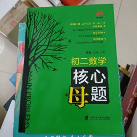 绝版溢价书:初二数学核心母题 上海社会科学院出版社彭林；刘嵩 初中中考升学教辅资料 自藏书未用过 提升学习手册方法技巧入门公式讲解专项突破高频易错点点拨系列秘籍