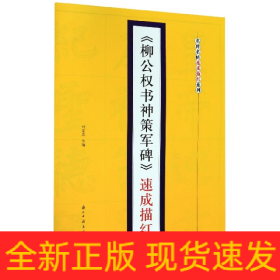 《柳公权书神策军碑》速成描红/名碑名帖速成描红系列