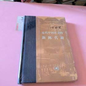 近代中国社会的新陈代谢