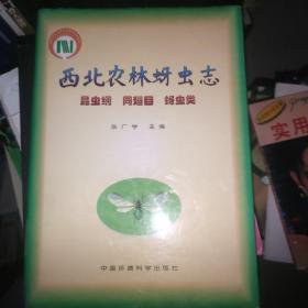 西北农林蚜虫专：昆虫纲、同翅目、蚜虫类