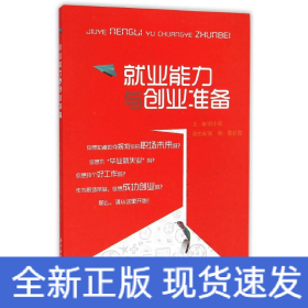 就業(yè)能力與創(chuàng)業(yè)準(zhǔn)備