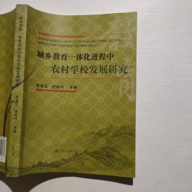 城鄉(xiāng)教育一體化進(jìn)程中農(nóng)村學(xué)校發(fā)展研究