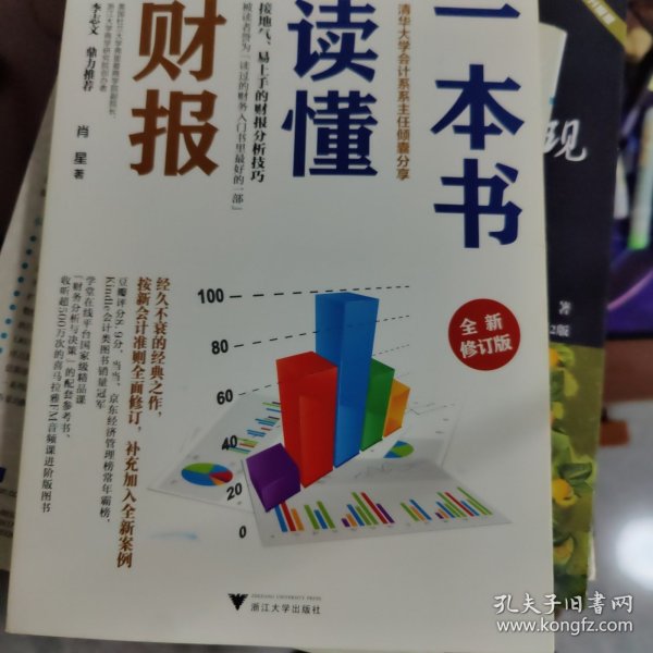 一本书读懂财报（全新修订版）