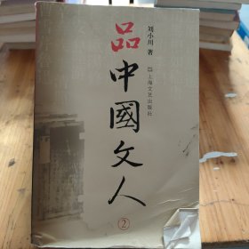 品中国文人2