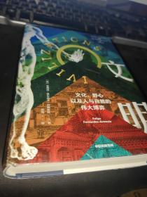文明：文化、野心，以及人与自然的伟大博弈