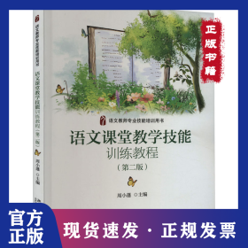 语文课堂教学技能训练教程(第2版) 9787301227688