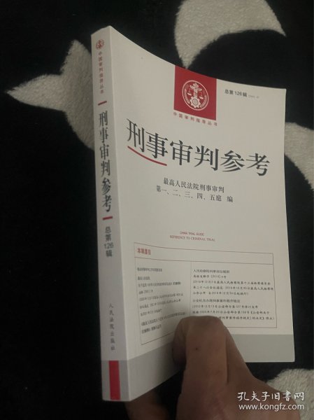 刑事审判参考·总第126辑（2021.2）