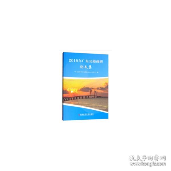 2019年广东公路政研论文集