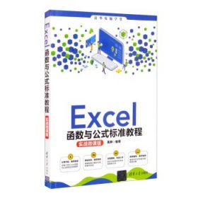 Excel函数与公式标准教程(实战微课版)