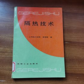 隔热技术