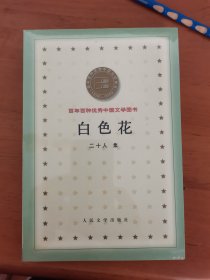 白色花（二十人集） 百年百种优秀中国文学 B20