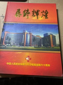 中国人民解放军第一八O医院建院六十周年 邮票