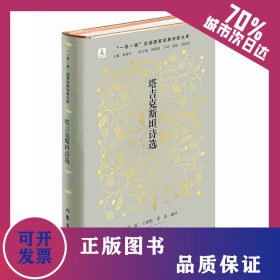 塔吉克斯坦诗选（译介塔吉克斯坦近现代优秀诗人、诗作的诗集） 9787521214475