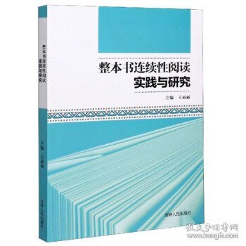 整本书连续性阅读实践与研究