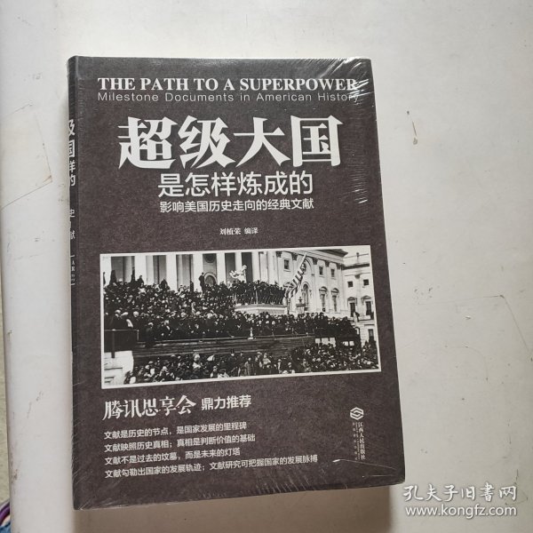 超级大国是怎样炼成的——影响美国历史走向的经典文献