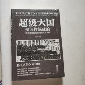 超级大国是怎样炼成的——影响美国历史走向的经典文献（未拆封软精装）