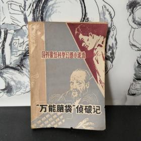 “万能脑袋”侦破记 四川省自然辩证法研究会编印