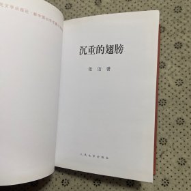 人民文学60年典藏：沉重的翅膀