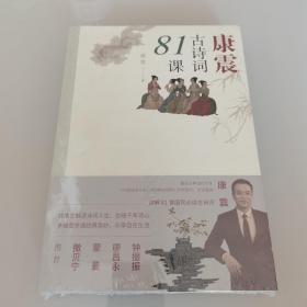 康震古诗词81课（全新未开封）