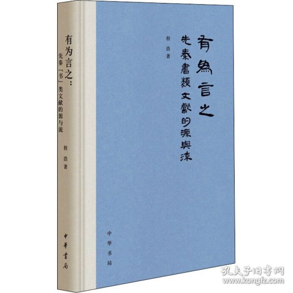 有为言之：先秦“书”类文献的源与流（精装）