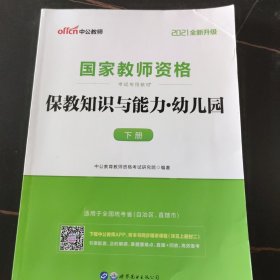 2021中公版保教知识与能力幼儿园：保教知识与能力·幼儿园