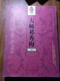 大师祁秀梅（双色）