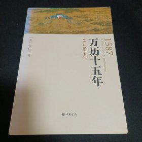 万历十五年（增订纪念本）（B10）