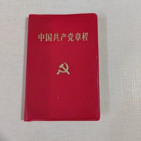 中国共产党章程（1992年）
