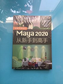 Maya 2020从新手到高手 （全新未拆封）