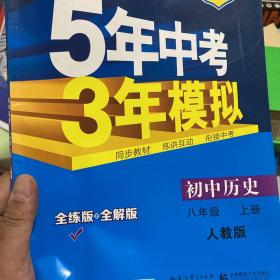 八年级 历史（上）RJ（人教版） 5年中考3年模拟(全练版+全解版+答案)(2017)