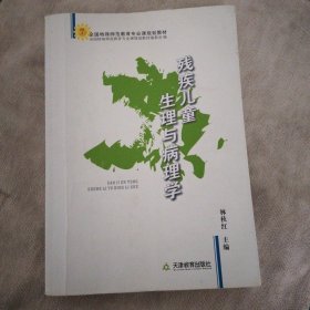 残疾儿童生理与病理学