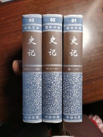 史记，中华书局，二十四史简体字本系列。全套三册，内页干净未使用